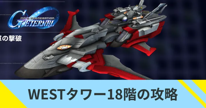 WESTタワー18階の攻略