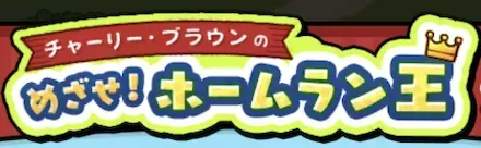 めざせ!ホームラン王