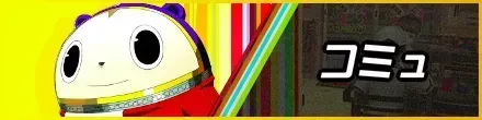 コミュバナー
