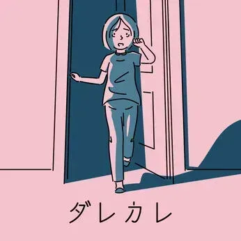 ダレカレ