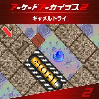 アーケードアーカイブス2 キャメルトライ