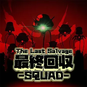最終回収SQUAD