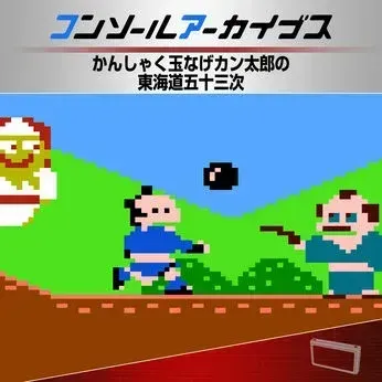 コンソールアーカイブス かんしゃく玉なげカン太郎の東海道五十三次