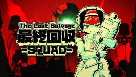 最終回収SQUAD画像
