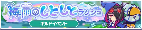 梅雨のしとしとラッシュバナー
