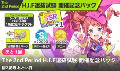 HIF記選抜試験開催記念パック