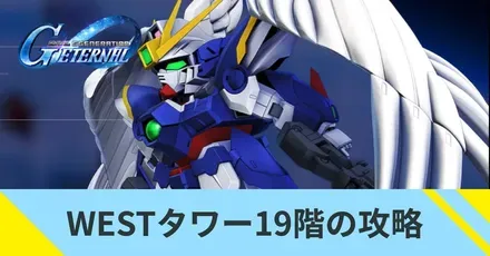 WESTタワー19階の攻略