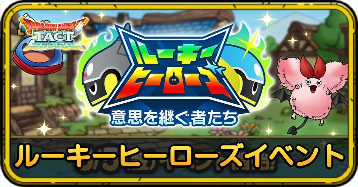 ルーキーヒーローズイベント