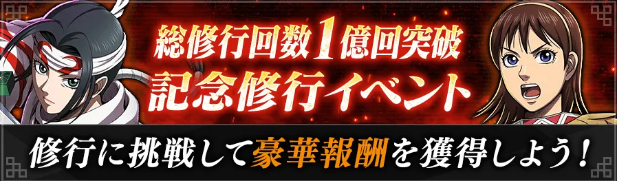 総修行