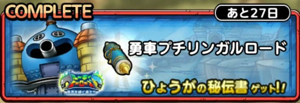 勇車プチリンガルロード