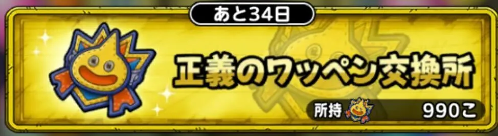正義のワッペン交換所