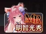 明智光秀ひくべき