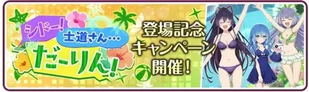 シドー！士道さん...だーりん！登場記念キャンペーン