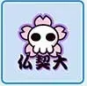 仏契大学画像