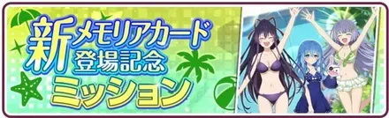 Iシドー！士道さん...だーりん！登場記念ミッション