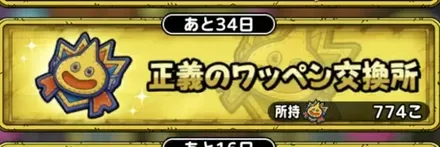 正義のワッペン交換所