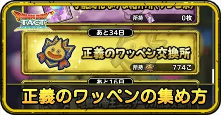 正義のワッペンの集め方