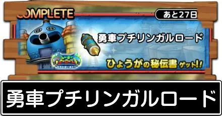勇車プチリンガルロード
