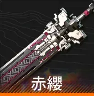 赤纓画像
