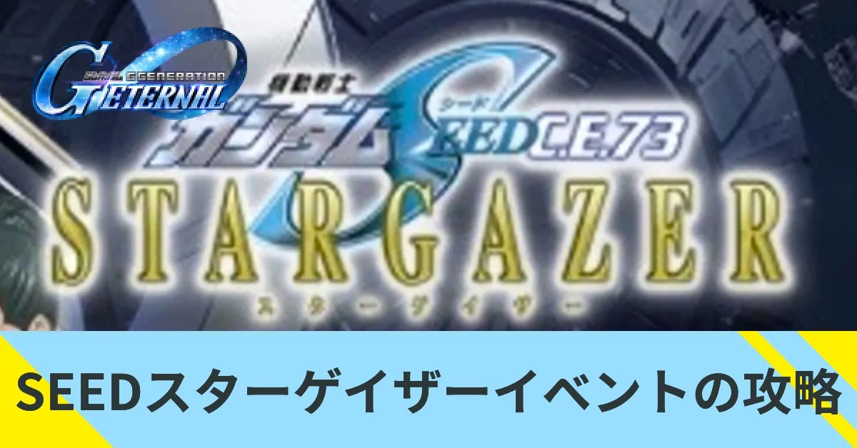 SEEDスターゲイザーの攻略