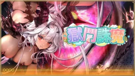 獄闘誅魔画像