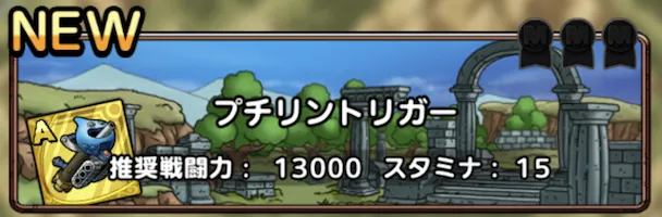 プチリントリガー