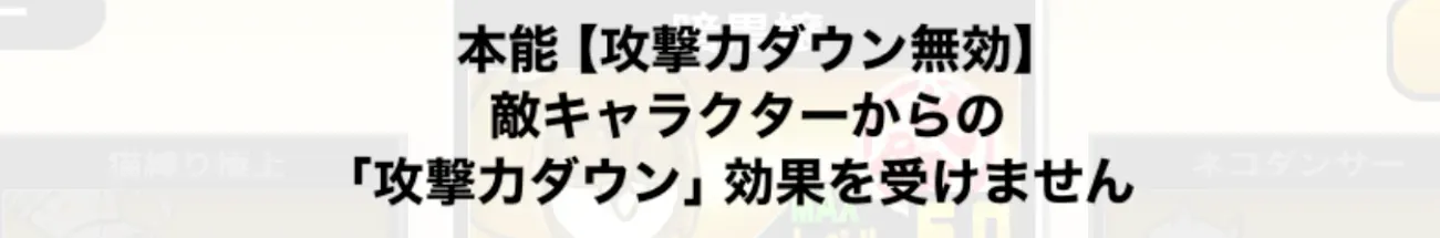 攻撃力ダウン無効