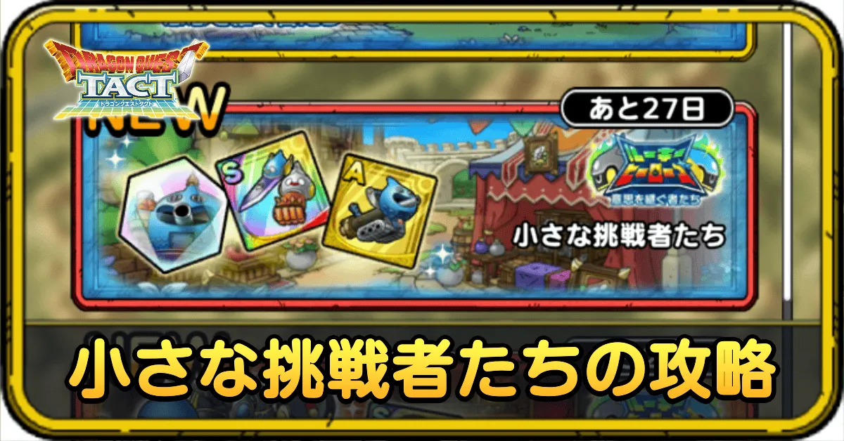 小さな挑戦者たち