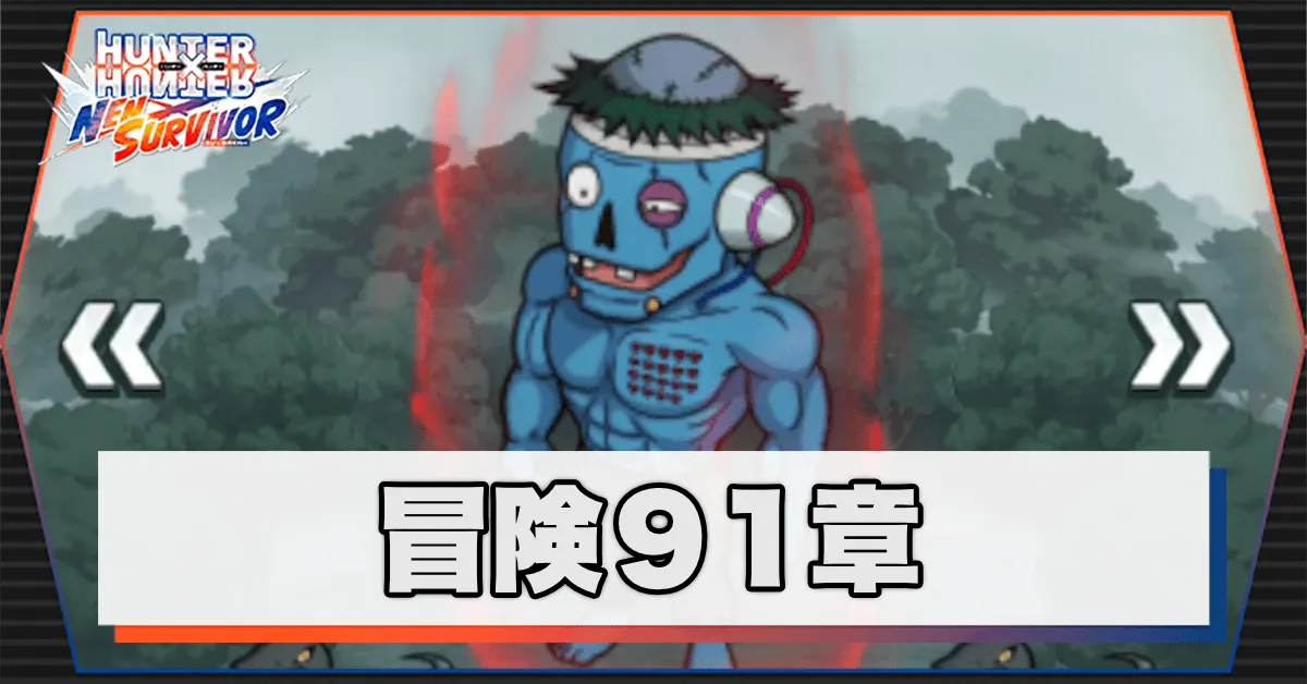 ネンサバ_冒険91章「ヌメーレ湿原Ⅺ」