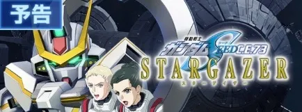 SEEDスターゲイザーイベント