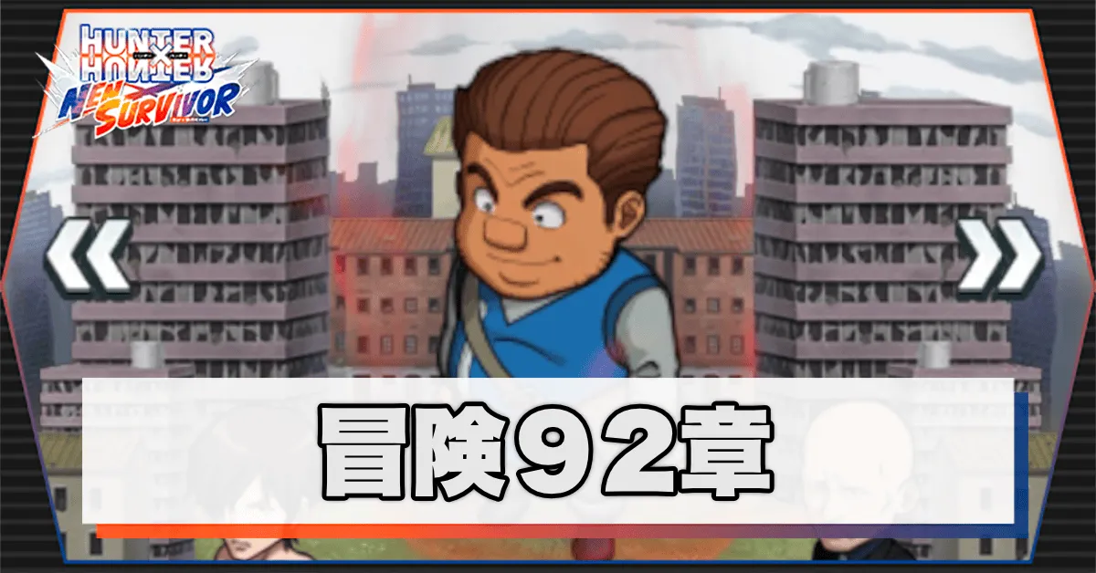 ネンサバ_冒険92章「廃墟Ⅹ」