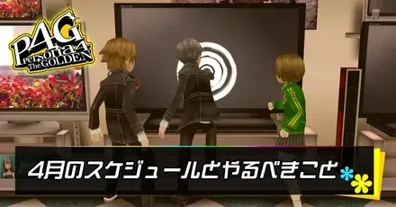 4月のスケジュール攻略とやるべきこと