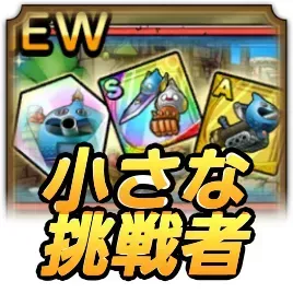 小さな挑戦者たち