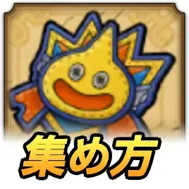 正義のワッペンの効率的な集め方