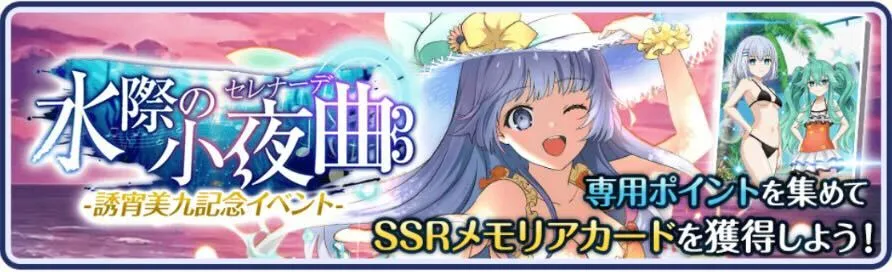 水際の小夜曲-誘宵美九記念イベント-