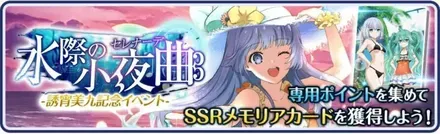 水際の小夜曲-誘宵美九記念イベント-