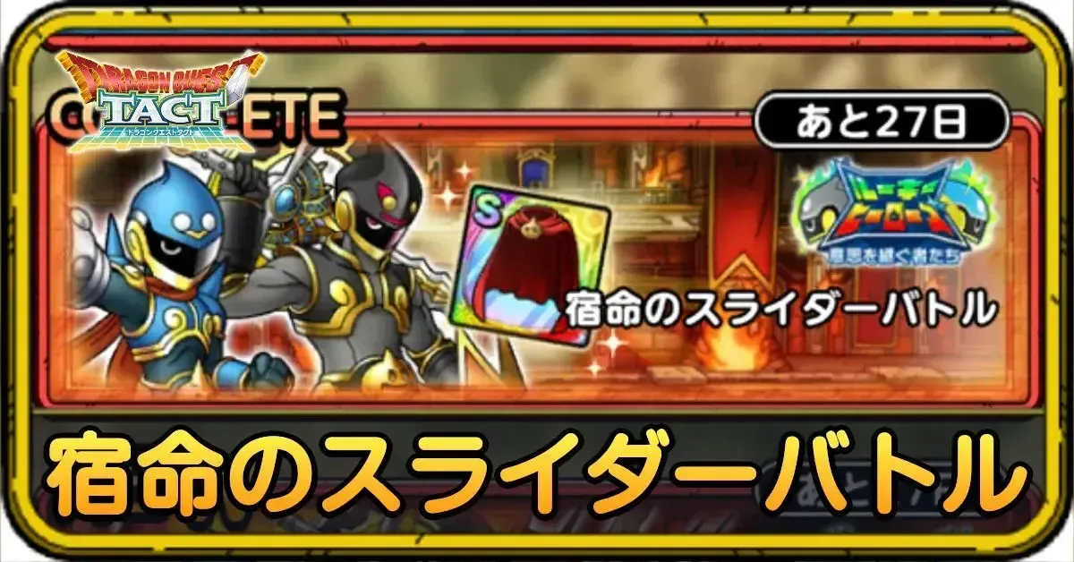 宿命のスライダーバトル