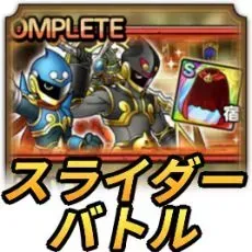 宿命のスライダーバトル