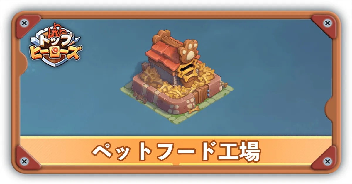 ペットフード工場サムネ