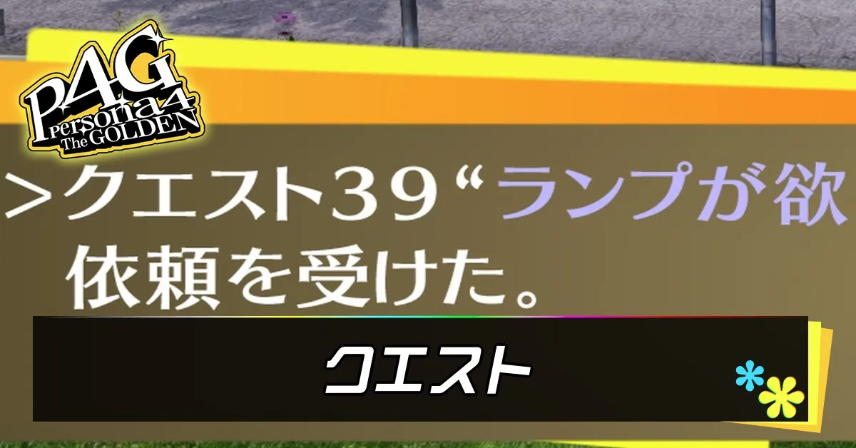 クエスト記事