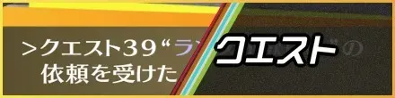 クエスト
