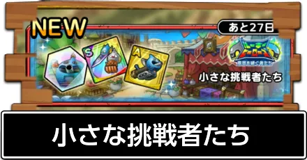 小さな挑戦者たち