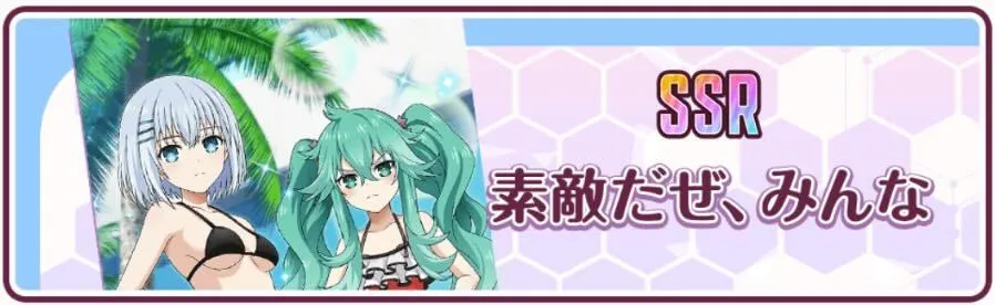 素敵だぜ、みんな