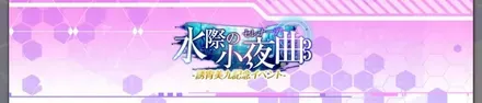 I水際の小夜曲-誘宵美九記念イベント-特別ミッション