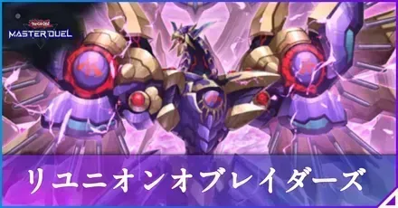 リユニオンオブレイダーズ