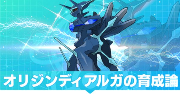 ポケモンSV】ディアルガ(オリジンフォルム)の育成論と対策