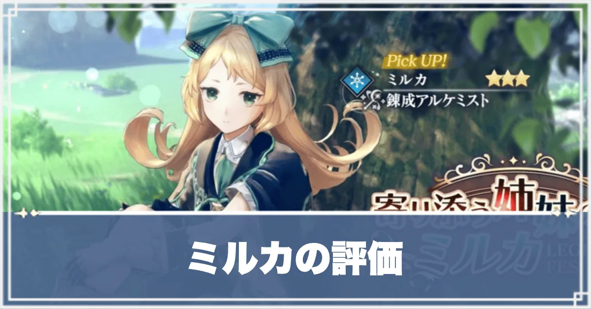 ミルカ　アイキャッチ