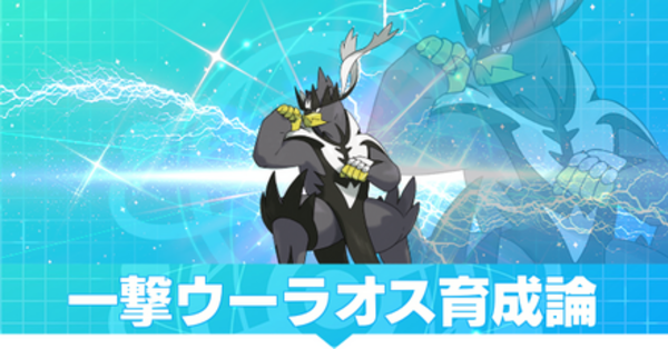 一撃ウーラオス 悪ウーラオス(一撃)の育成論と対策【ポケモンSV】｜ゲームエイト