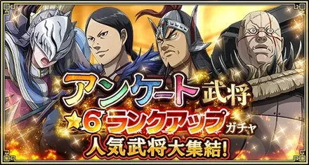 アンケート武将★6ランクアップガチャ(人気武将編)ガチャ