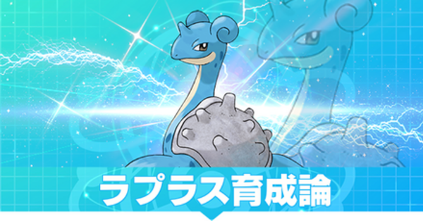 【ポケモンSV】ラプラスの育成論と対策【スカーレットバイオレット】｜ゲームエイト